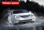 Новая цена на Hyundai Sonata