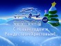 Автоцентр «Автотрейдинг» поздравляет своих клиентов и партнеров с Новым годом!