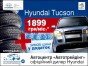 Hyundai Tucson за 1899 грн. в месяц + зимние шины в подарок в автоцентре «Автотрейдинг»!