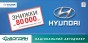 Hyundai со скидкой до 80000 грн от национального автодилера «Богдан-Авто Холдинг»